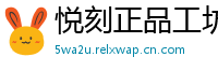 悦刻正品工坊